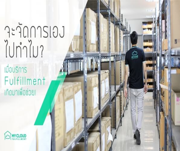 Fulfillmentเพื่อช่วย thumbnail