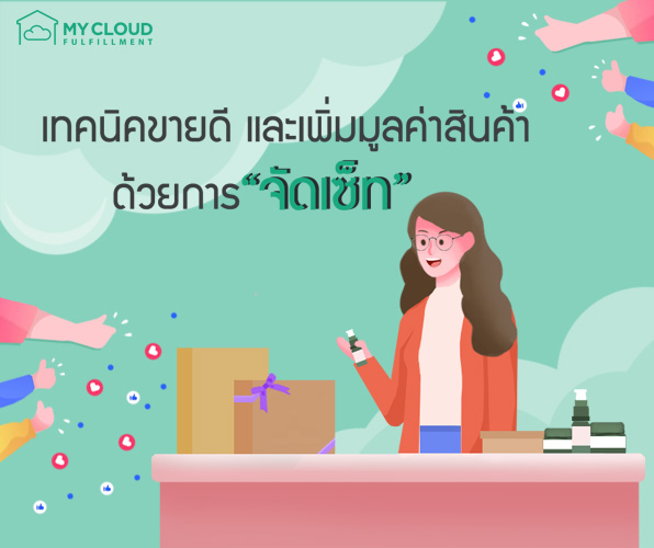 จัดเซ็ท-mycloud