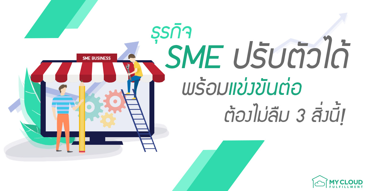 SME ปรับตัว mycloud