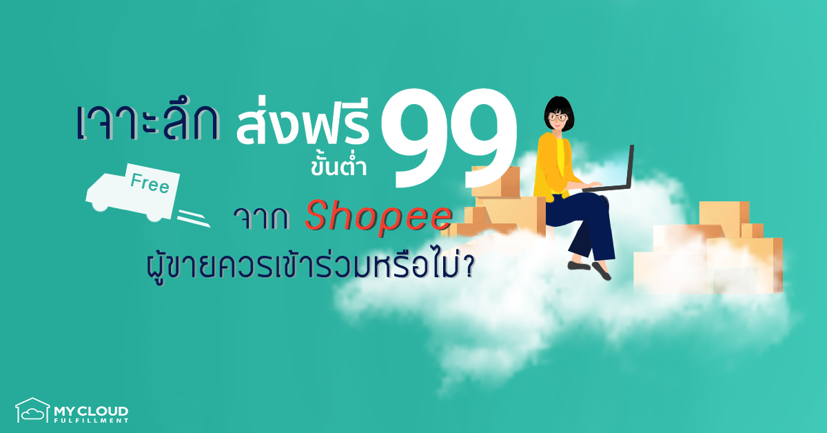 ส่งฟรัขั้นต่ำ-99-Shopee-Blog