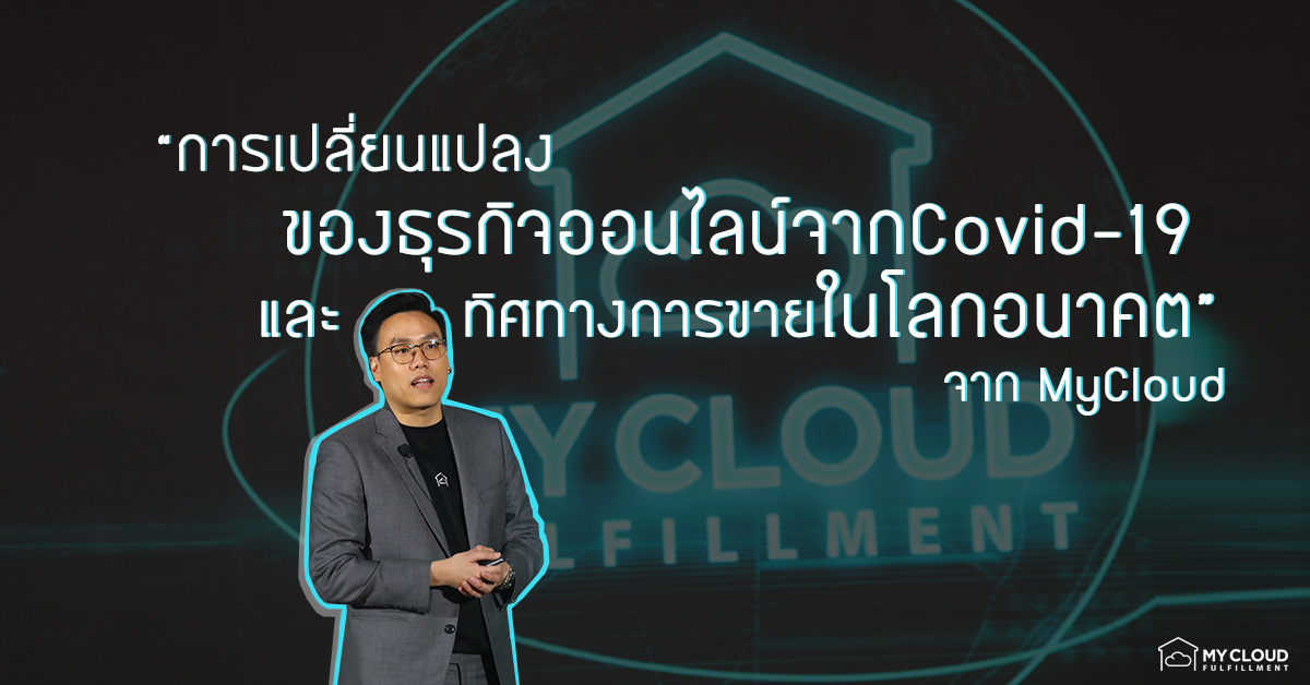 การเปลี่ยนแปลงของธุรกิจออนไลน์จากวิกฤติโควิด19 และ ทิศทางการขายในโลกอนาคต ”