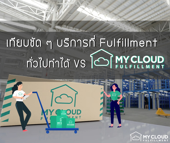 เทียบบริการ fulfillment MyCloud VS ทั่วไป