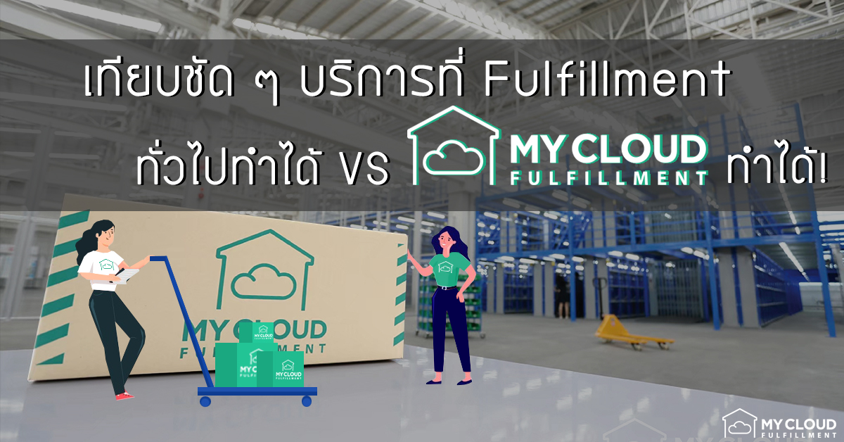 เทียบบริการ fulfillment ทั่วไป VS MyCloud