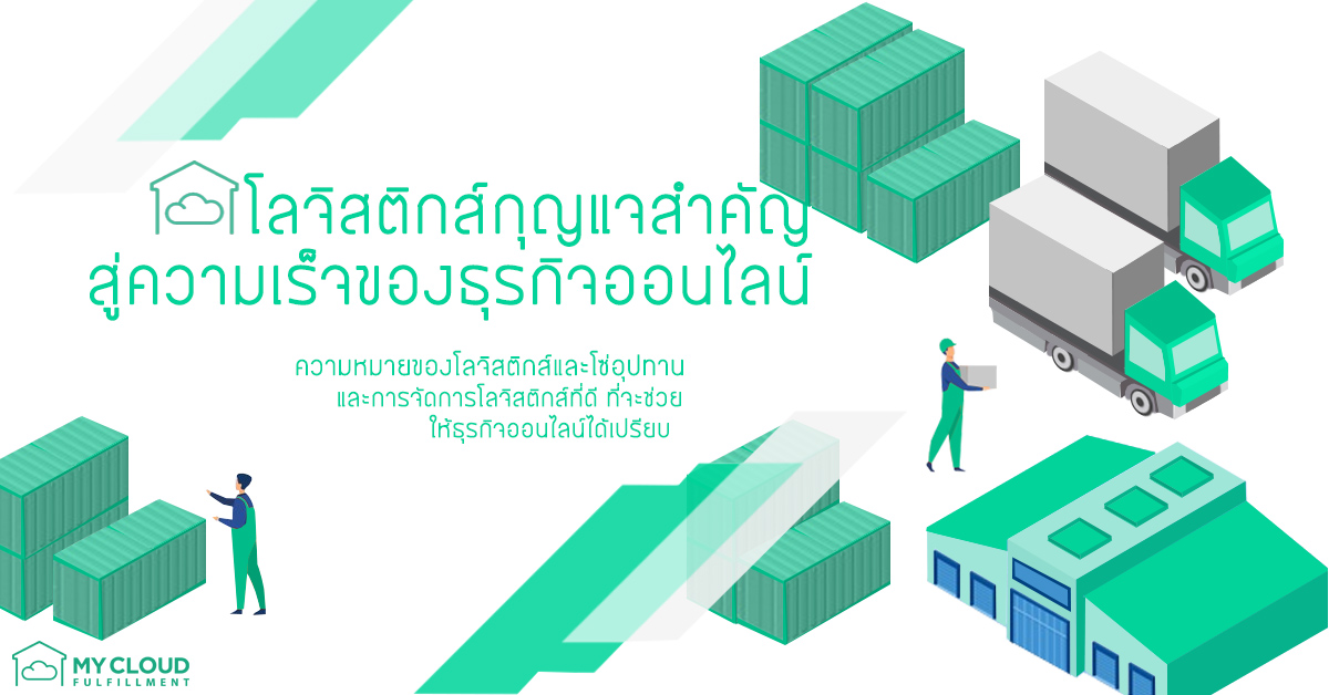 โลจิสติกส์ ออนไลน์ logistic online