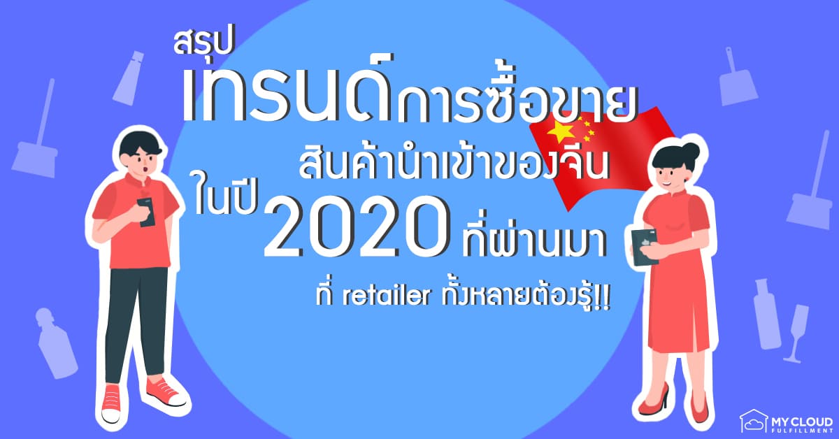 chinese retail สินค้านำเข้าในจีน 2020 mycloud