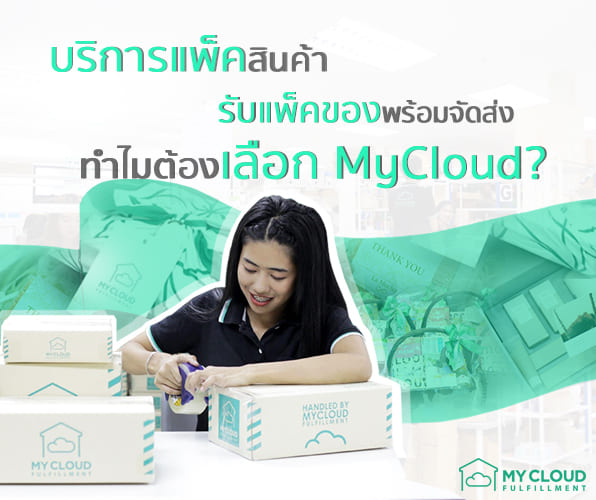 mycloud รับแพ็ค บริการแพ็ค แพ็คสินค้า แพ็คพิเศษ แพ็คพร้อมจัดส่ง