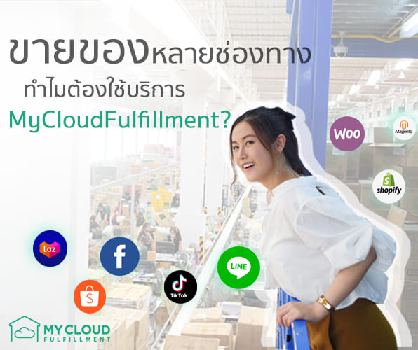 ขายหลายช่องทาง mycloudfulfillment social-commerce live-commerce chat-commerce