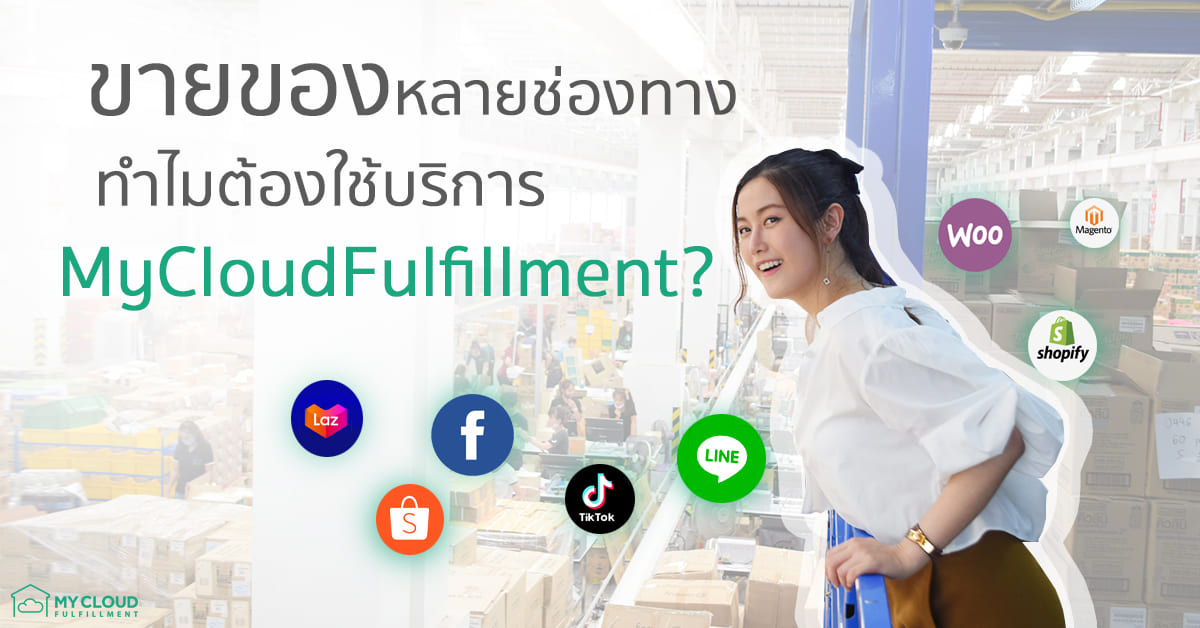 ขายหลายช่องทาง mycloudfulfillment social commerce live commerce chat commerce