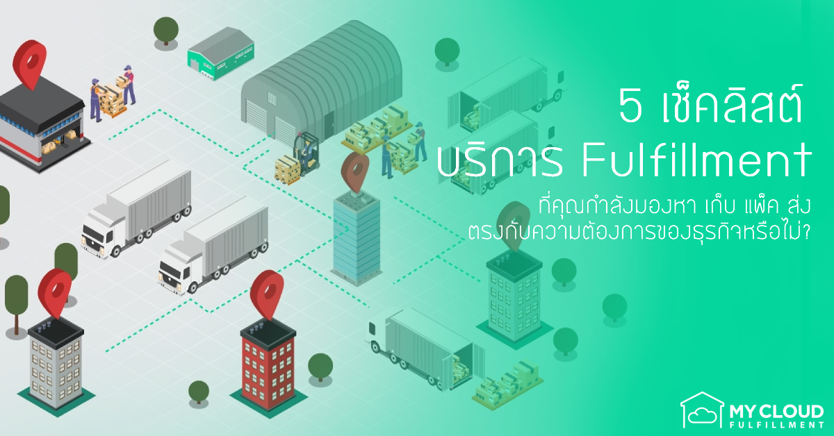 บริการ Fulfillment เก็บ แพ็ค ส่งสำหรับธุรกิจ E-Commerce