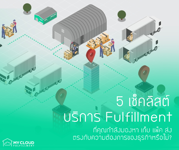 บริการ Fulfillment เก็บ แพ็ค ส่งสำหรับธุรกิจ E-Commerce