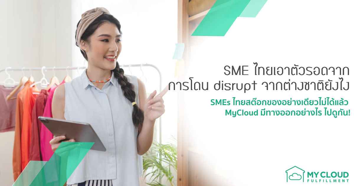 SME ไทยเอาตัวรอดจาก การโดน disrupt จากต่างชาติยังไง