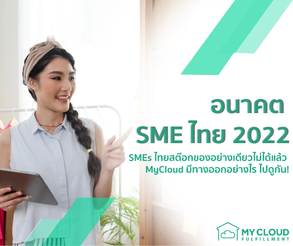 ตาม MyCloud ไปดูอนาคต SME ไทย ปี 2022 และการเอาตัวรอดจากการโดน disrupt จากต่างชาติ