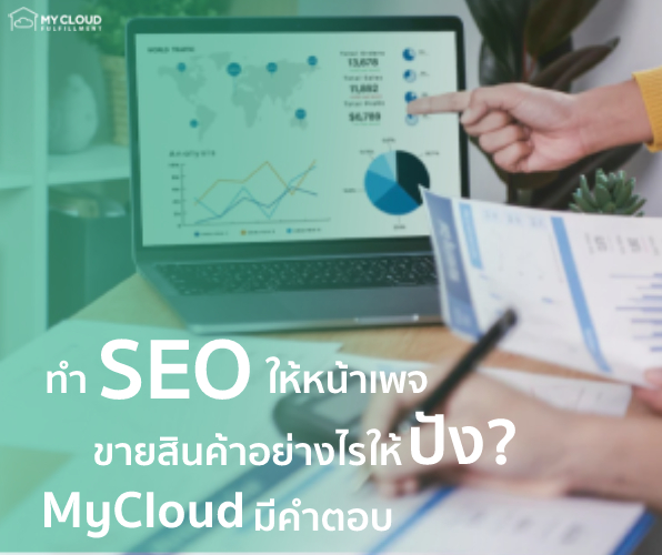 seo-1 ทำ SEO ให้หน้าเพจขายสินค้าอย่างไรให้ปัง? MyCloud มีคำตอบ