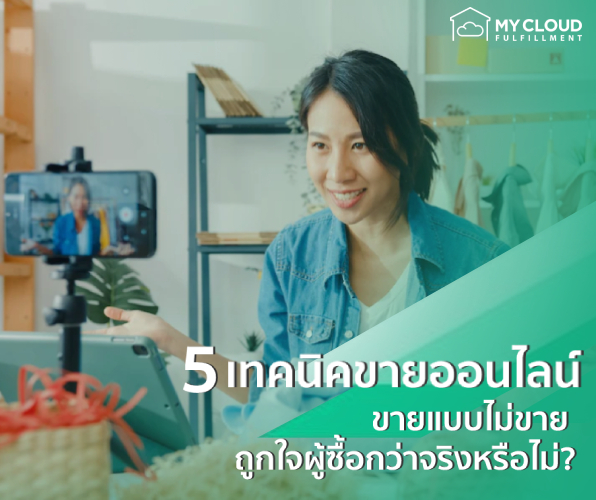 5 เทคนิคขายออนไลน์ ขายแบบไม่ขาย ถูกใจผู้ซื้อกว่าจริงหรือไม่-mycloud